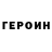 ГЕРОИН хмурый Dominus Mortis
